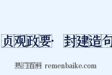 贞观政要·封建造句是什么意思的图片